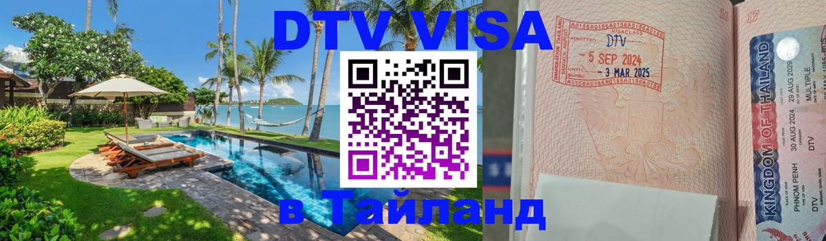 Как сделать DTV визу в Тайланд 