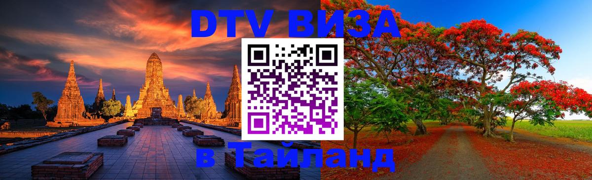 DTV Visa Тайланд купить 