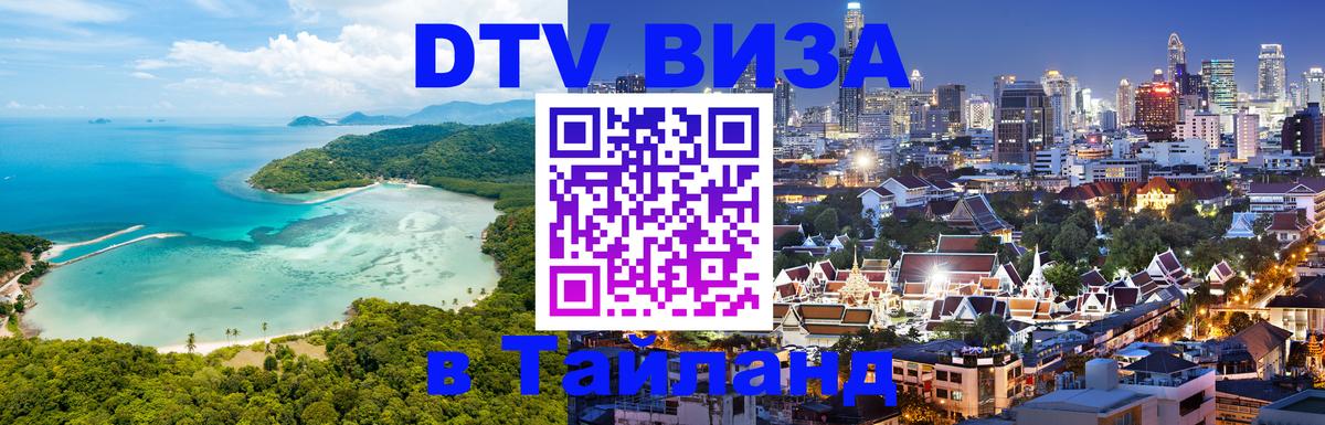 Стоимость и условия DTV визы — оформление в Таиланд под ключ - Новочебоксарск  05.10.2025 